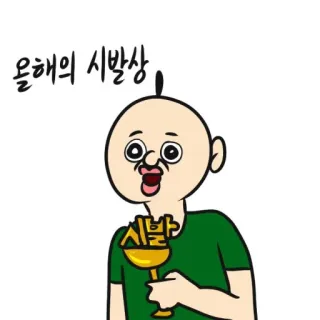 🥴 올해의 시발상, 시발 การ์ตูน, ก้าวร้าว, คำหยาบ, ดื่ม, หัวล้าน, ตลก telegram sticker