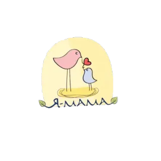 😀 Я-мама pájaros, corazón, madre, familia, amor, dibujos animados whatsapp sticker