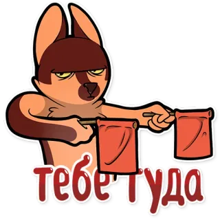 😑 тебе туда Katze, Russisch, Text, Cartoon telegram sticker