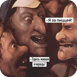 🫥 The Singers, Hieronymus Bosch -Я за пиццей! -Здесь живая очередь! telegram sticker