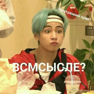 🌟 Kim Taehyung ВСМССЫДЕ? *внутренний крик* meme, kpop, bts, funny, reaction, v, kim taehyung telegram sticker