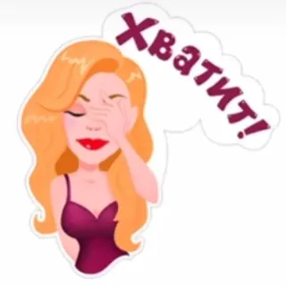 🙄 Хватит! woman, cartoon, blonde, facepalm, expression, Russian, sticker telegram sticker