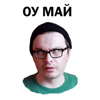 🤨 ОУ МАЙ hombre, cara, expresión, divertido, ruso, texto, meme telegram sticker