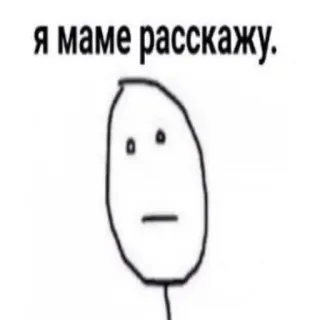 😀 я маме расскажу. telegram sticker