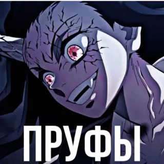 😤 ПРУФЫ Anime, Dämon, Monster, Zähne telegram sticker