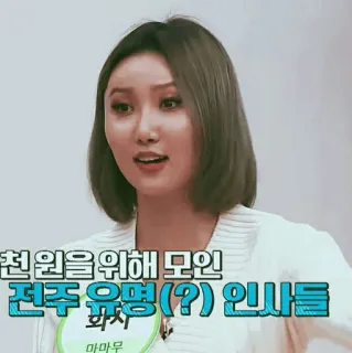 🕯 Hwasa 천원을 위해 모인 전주 유명(?) 인사들 K-pop, Mamamoo, Hwasa, Koreaans, Zangeres, Beroemdheid telegram sticker