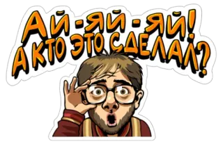 😯 Ай-яй-яй! Кто это сделал? Mann, Frage, überrascht, Brille, Cartoon telegram sticker
