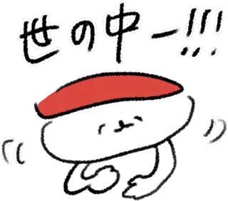 😑 世の中一!!! 寿司, 食物, 日式, 可爱, 卡通 telegram sticker