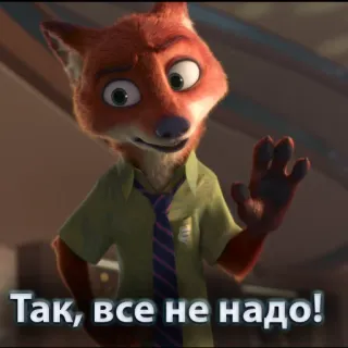 ✋ Nick Wilde Zootopia Так, все не надо! zootopia, fox, nick wilde, russian text whatsapp sticker