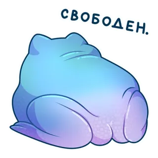 😤 СВОБОДЕН. kot, naklejka, mem, śmieszne, słodkie telegram sticker