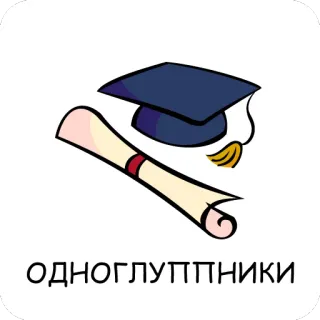 🎓 ОДНОГЛУППНИКИ tốt nghiệp, bằng cấp, sinh viên, trường học, giáo dục, lễ kỷ niệm telegram sticker