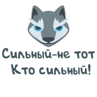🐺 Сильный-не тот
Кто сильный! Wolf, Dier, Cartoon, Quote, Russisch, Kracht telegram sticker