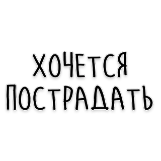 😫 ХОЧЕТСЯ ПОСТРАДАТЬ rosyjski, tekst, smutek, cierpienie, cytat telegram sticker