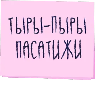 🗜 ТЫРЫ-ПЫРЫ
ПАСАТИЖИ Ruso, Texto, Sticker telegram sticker