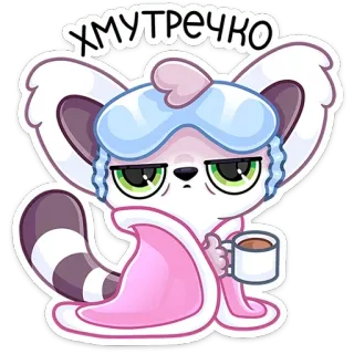🥱 Хмутречко 동물, 만화, 졸린, 아침, 귀여운, 컵, 스티커 telegram sticker