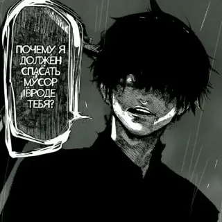 🤣 ПОЧЕМУ Я ДОЛЖЕН СПАСАТЬ МУСОР ВРОДЕ ТЕБЯ? anime, manga, dark, russian, quote telegram sticker