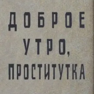 🌞 ДОБРОЕ УТРО, ПРОСТИТУТКА russe, insulte, offensant, texte, bonjour telegram sticker