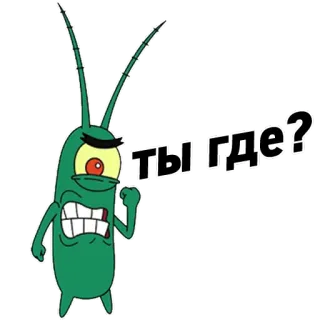 😡 Plankton Spongebob Squarepants Ты где? Планктон, Спанч Боб, Мультфильм, Вопрос, Где, Русский telegram sticker