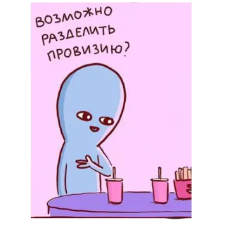 🍟 ВОЗМОЖНО РАЗДЕЛИТЬ ПРОВИЗИЮ? 外星人, 食物, 桌子, 饮料, 卡通, 幽默, 搞笑 telegram sticker