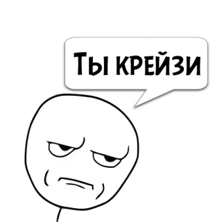 😼 Ты крейзи ミーム, クレイジー, イライラ, 顔, 面白い, ロシア telegram sticker