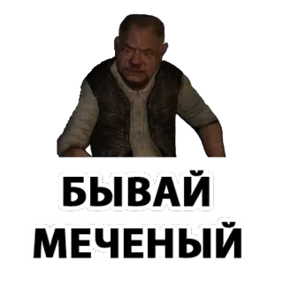 ✋ БЫВАЙ МЕЧЕНЫЙ russe, adieu, au revoir, stalker telegram sticker