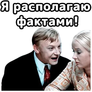 😤 Я располагаю фактами! telegram sticker