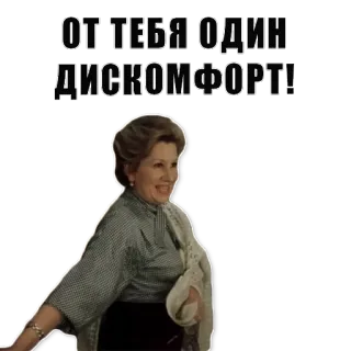 😩 ОТ ТЕБЯ ОДИН ДИСКОМФОРТ! disagio, donna, infastidita, frustrazione telegram sticker