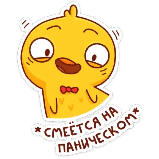 😅 *СМЕЁТСЯ НА ПАНИЧЕСКОМ* Desenho animado, Engraçado, Meme, Pássaro, Em pânico, Risada whatsapp sticker