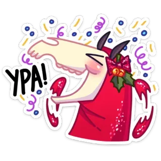 🥳 УРА! célébration, festif, fête, vacances, russe, ура, youpi whatsapp sticker
