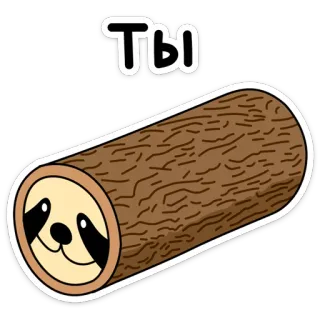 ❤️ ТЫ bicho-preguiça, tronco, fofo, animal, desenho animado, preguiçoso, adorável, engraçado whatsapp sticker