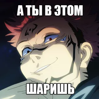😏 А ТЫ В ЭТОМ
ШАРИШЬ Anime, Grinsen, Text, Russisch whatsapp sticker