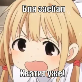 😡 Бля заебал
Хватит уже! Anime, Frustré, Agacé, Russe, Émotionnel telegram sticker