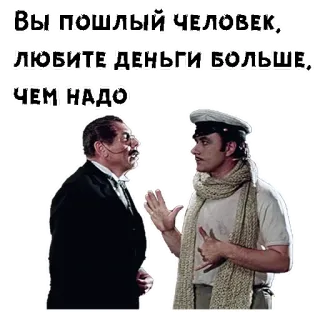 😎 Вы пошлый человек, любите деньги больше, чем надо люди, разговор, деньги, русский telegram sticker