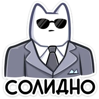 😎 СОЛИДНО chat, costume, lunettes de soleil, cool, animal telegram sticker