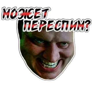 😁 Может переспим? seram, wajah, senyum, teks telegram sticker