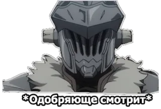 👌 Goblin Slayer *Одобряюще смотрит* anime, character, helmet, Goblin Slayer, manga telegram sticker