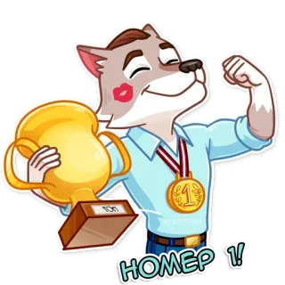👾 HOMEP 1! волк, трофей, победитель, мультфильм, медаль, чемпион whatsapp sticker