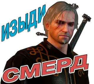😬 Geralt of Rivia The Witcher Изыди смерд ведьмак, геральт, монстр, серебряный меч, средневековье telegram sticker