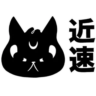 🐱 近速 cat, chinese, sticker, black, silhouette telegram sticker