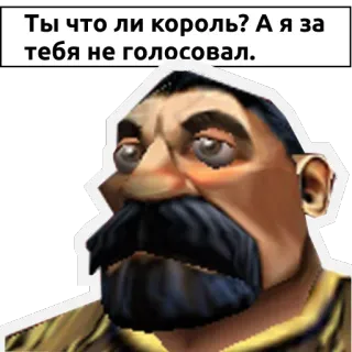 🤴 Ты что ли король? А я за тебя не голосовал. politics, king, vote, funny, man telegram sticker