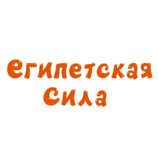 🇪🇬 Египетская сила text, russisch, kyrillisch, orange whatsapp sticker