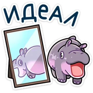 🤩 ИДЕАЛ hipopotam, zwierzę, kreskówka, lustro, idealny, odbicie, uroczy, pozytywny telegram sticker