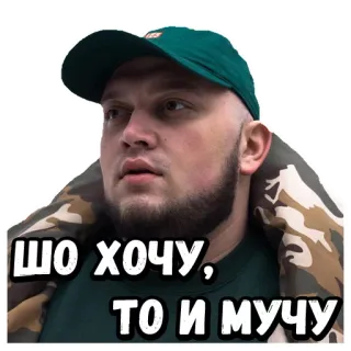 💁‍♂️ ШО ХОЧУ, ТО И МУЧУ 러시아어, 텍스트, 스티커, 표현, 남자, 인물사진 telegram sticker