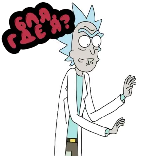 🔍 Rick Sanchez Rick and Morty БЛЯ ГДЕ Я? рик и морти, рик санчез, мультфильм, смешной, наклейка telegram sticker
