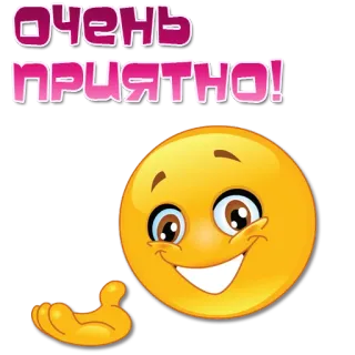😀 очень приятно! Emoji, Smiley, Ramah, Sapa telegram sticker