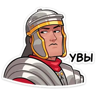 ⭐ Увы ローマ, 兵士, ヘルメット, 鎧, 歴史, 漫画, 古代, 悲しい telegram sticker