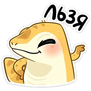 ☺️ льзя lizard, reptile, cartoon, animal, cute, pet, animation telegram sticker