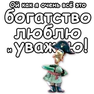 💪 Ой как я очень всё это богатство люблю и уважаю! 부, 보물, 해적, 만화, 존경, 사랑, 캐릭터 telegram sticker