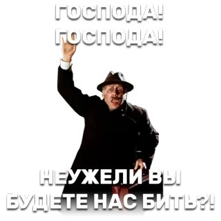 👊 ГОСПОДА! ГОСПОДА! НЕУЖЕЛИ ВЫ БУДЕТЕ НАС БИТЬ?! whatsapp sticker