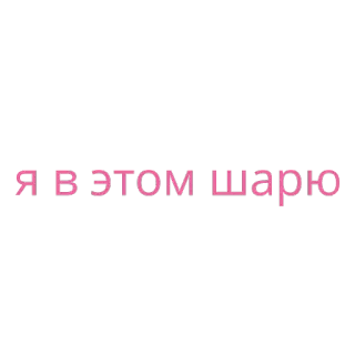 🤓 Я в этом шарю telegram sticker